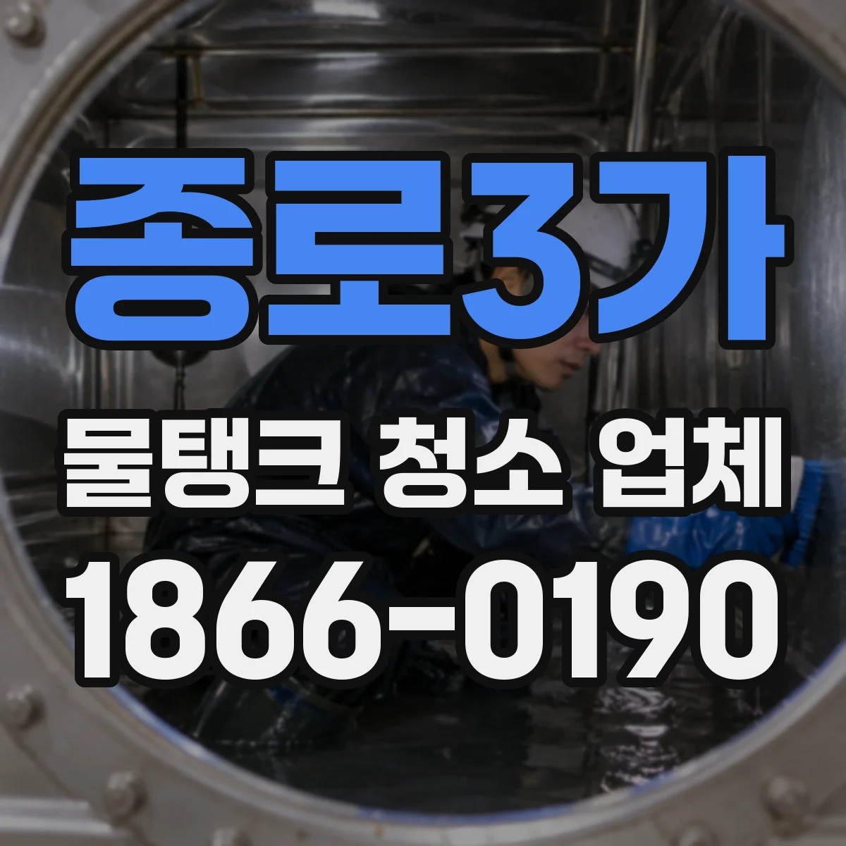 종로3가 물탱크 청소 업체