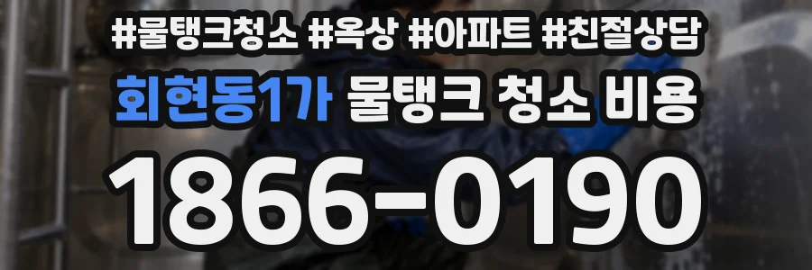 회현동1가 물탱크 청소 비용