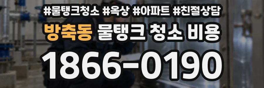 방축동 물탱크 청소 비용