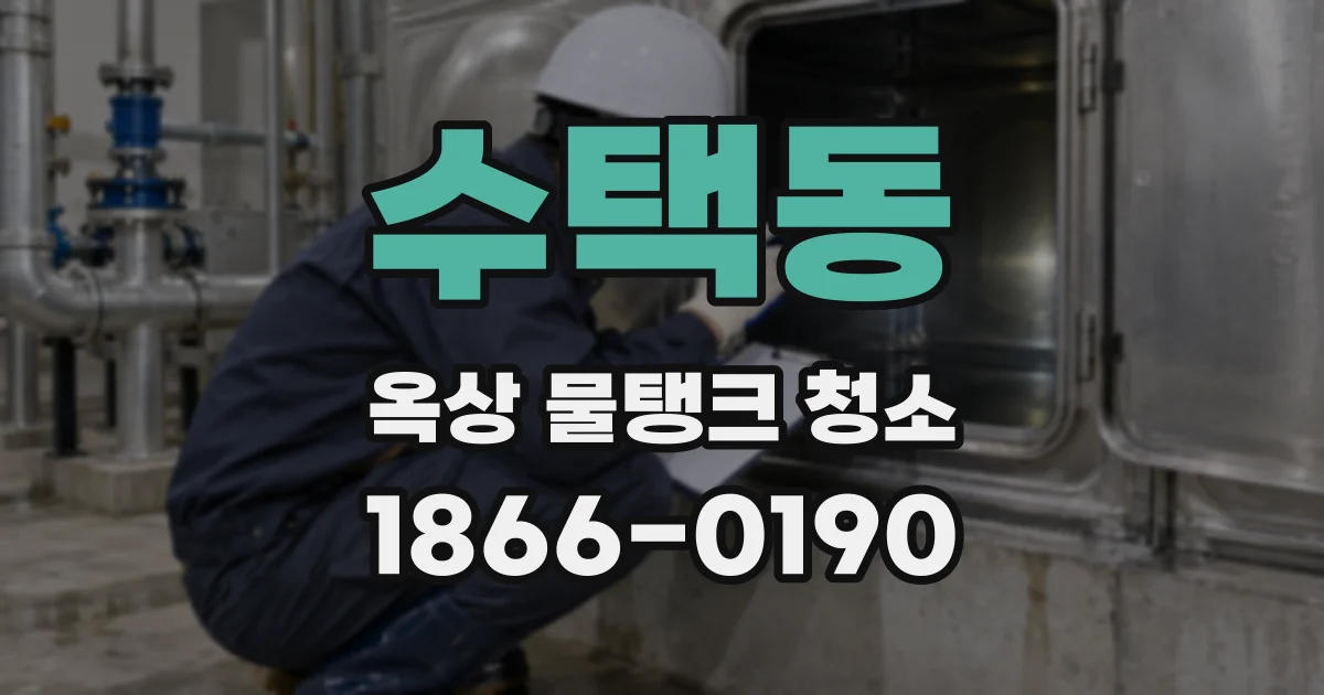 수택동 옥상 물탱크 청소