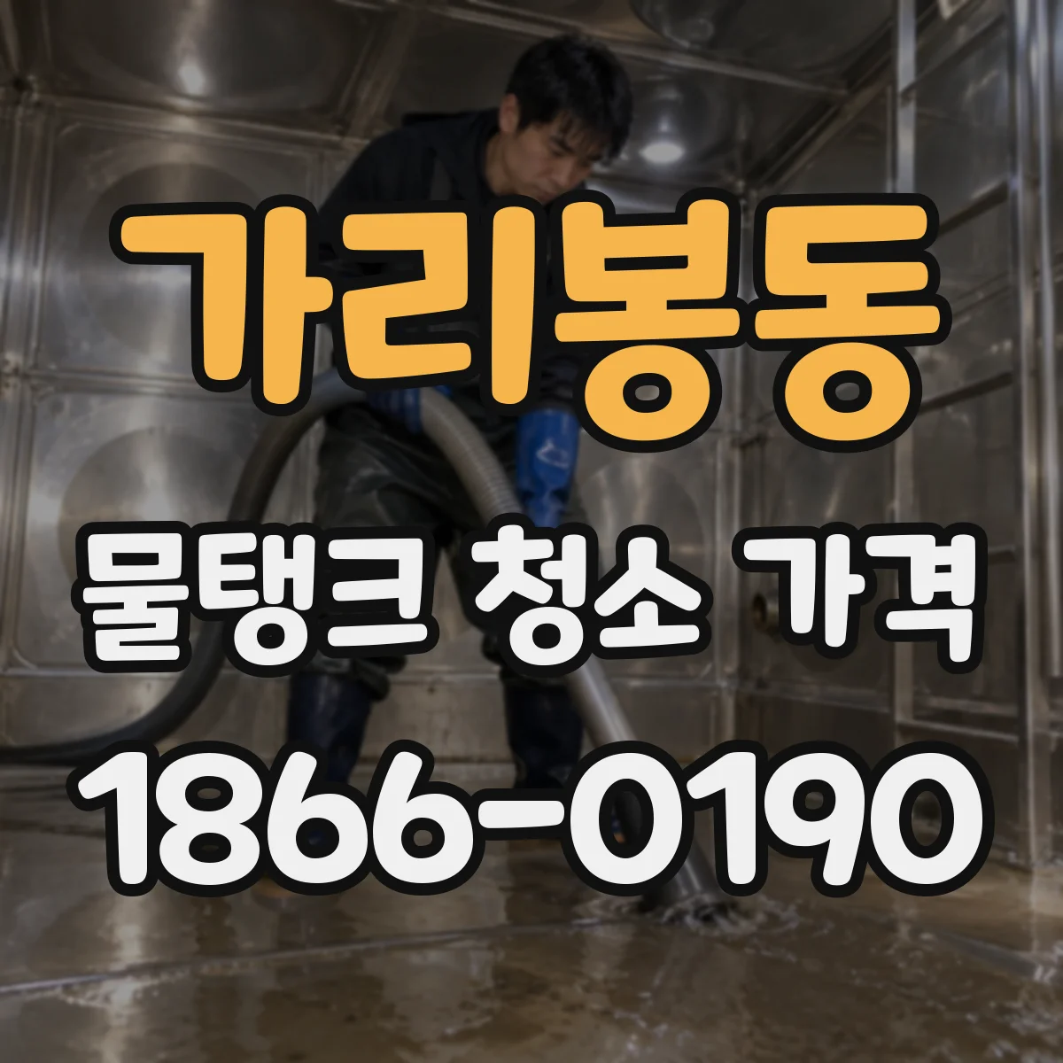 가리봉동 물탱크 청소 가격