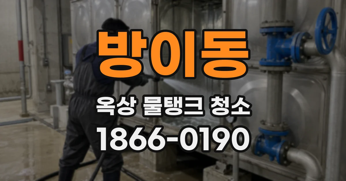 방이동 옥상 물탱크 청소