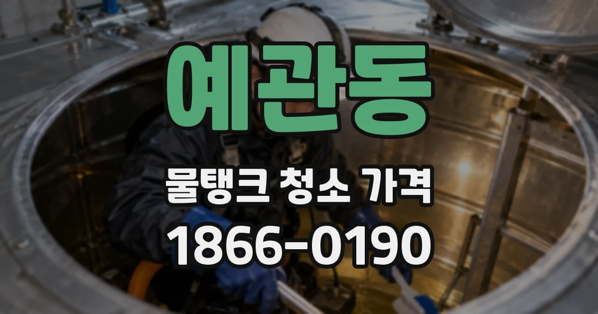 예관동 물탱크 청소 가격