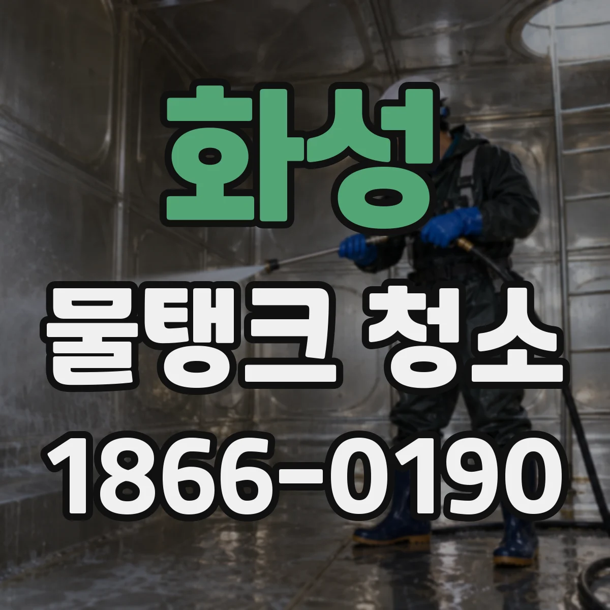 화성 물탱크 청소