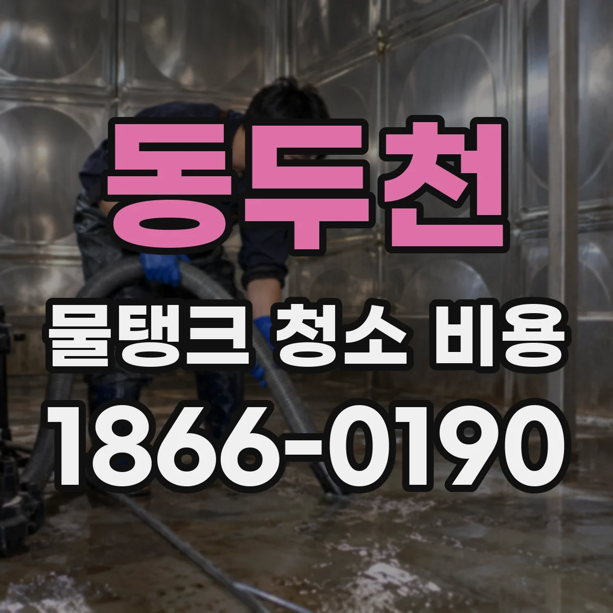 동두천 물탱크 청소 비용 야간·주말 작업 추가요금 기준