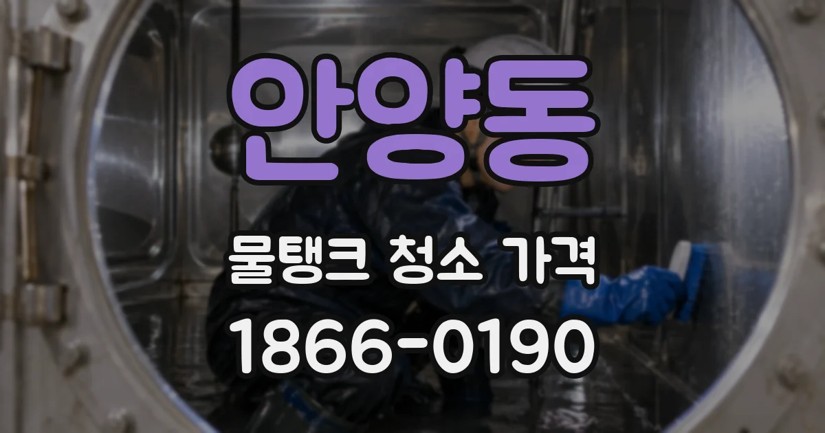 안양동 물탱크 청소 가격