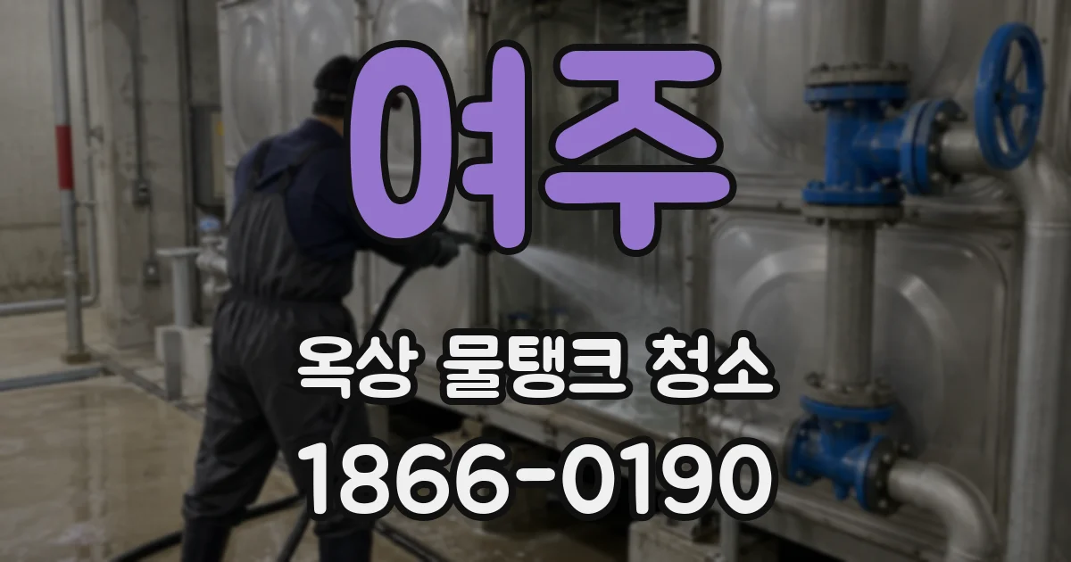 여주 옥상 물탱크 청소
