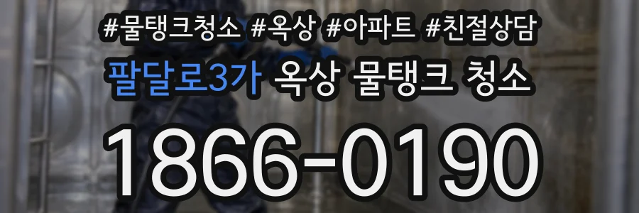 팔달로3가 옥상 물탱크 청소