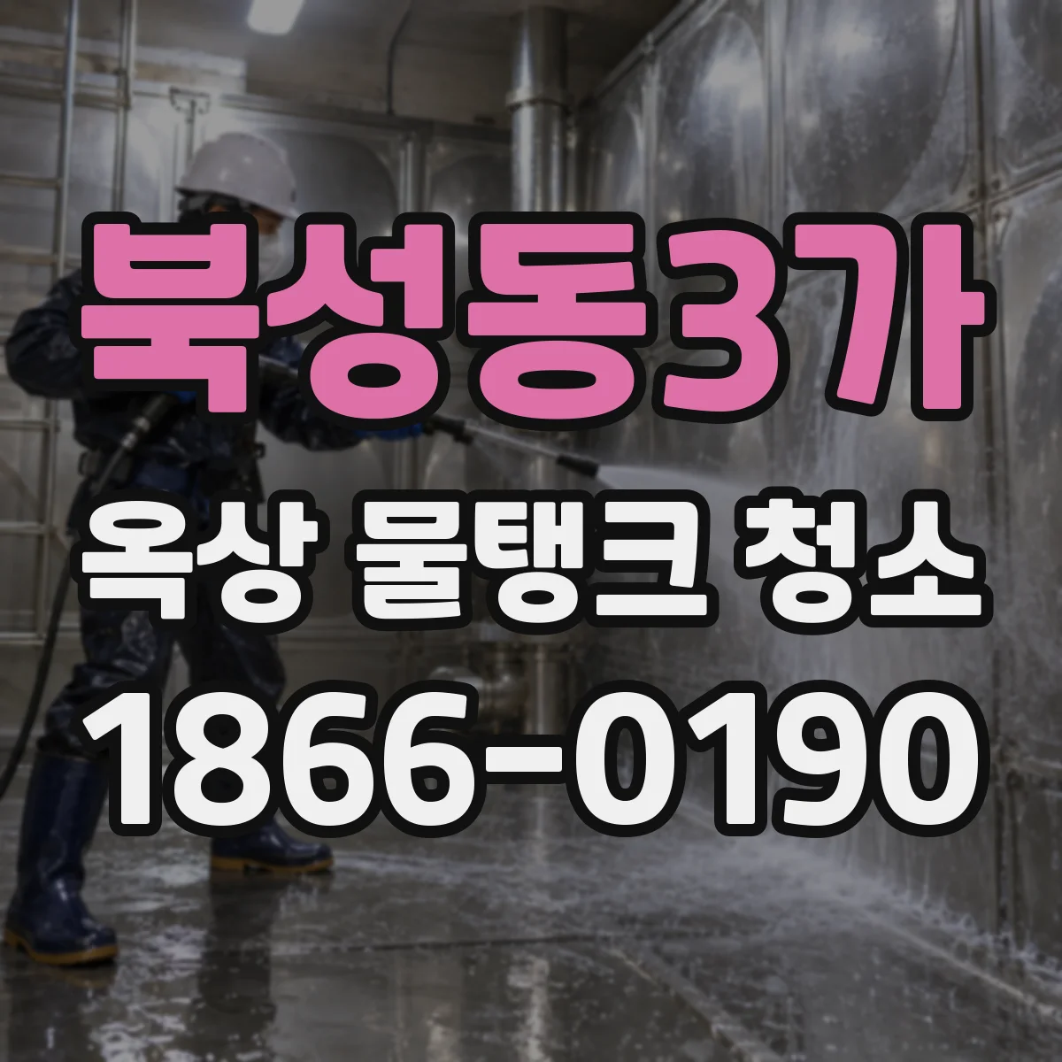 북성동3가 옥상 물탱크 청소