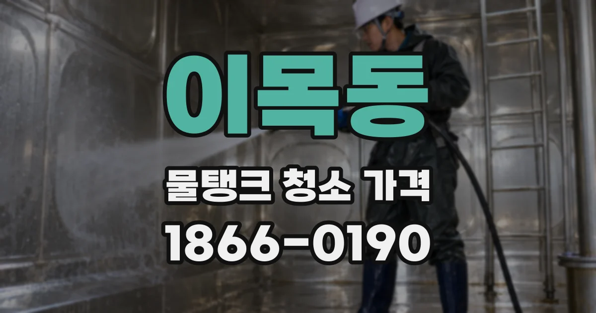이목동 물탱크 청소 가격