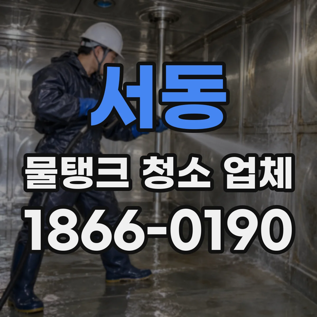 서동 물탱크 청소 업체