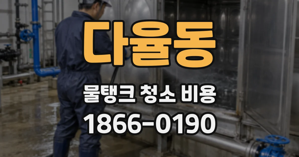 다율동 물탱크 청소 비용