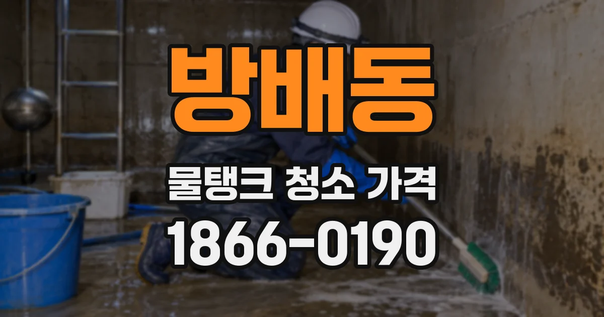 방배동 물탱크 청소 가격