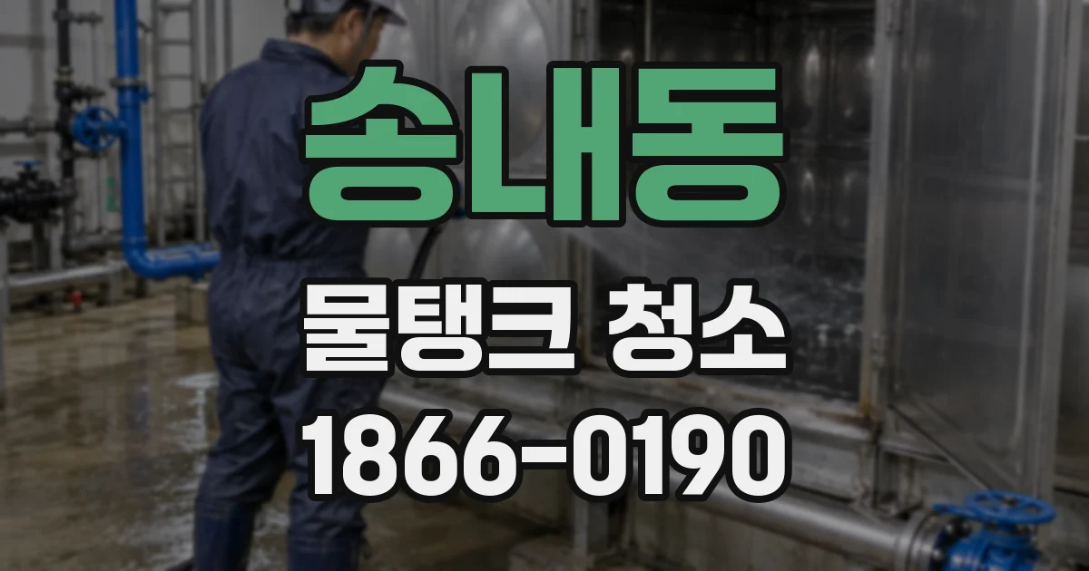 송내동 물탱크 청소