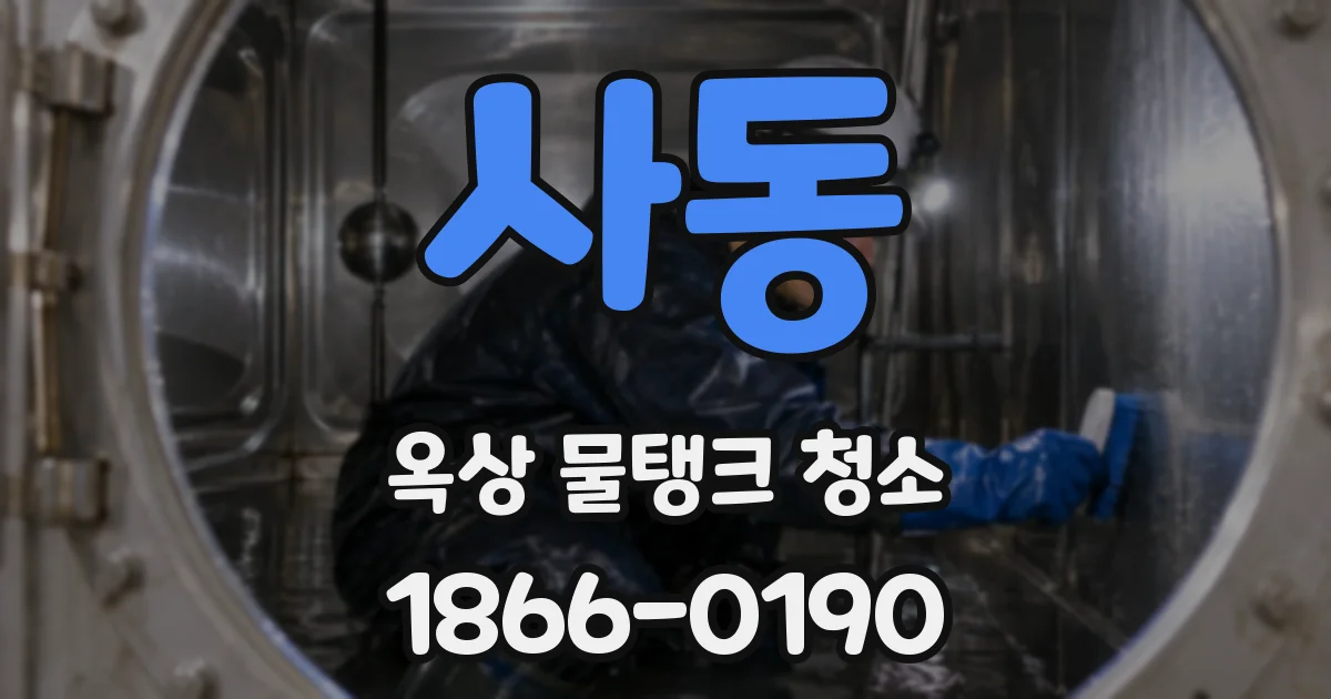 사동 옥상 물탱크 청소