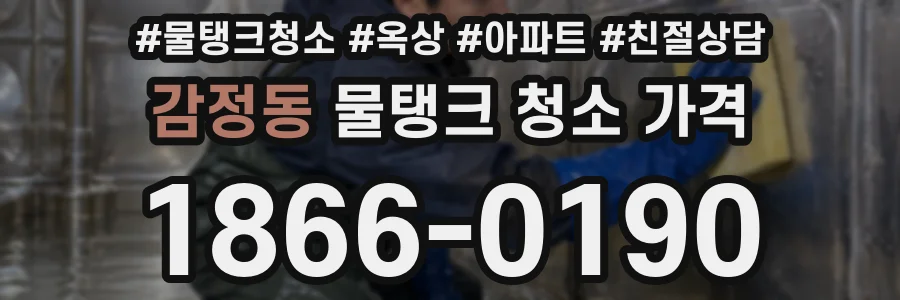 감정동 물탱크 청소 가격