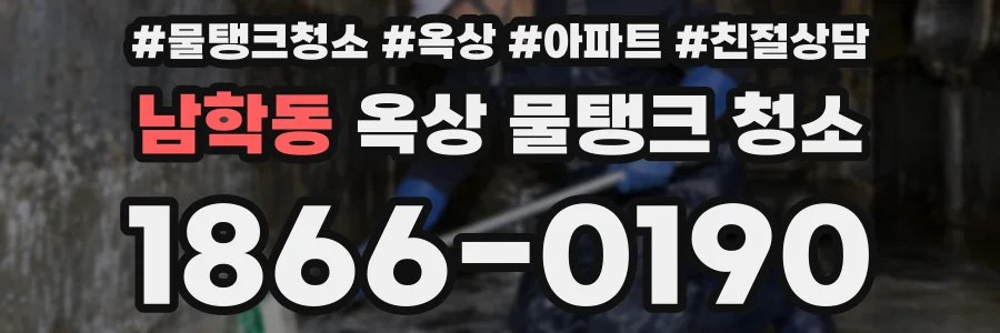 남학동 옥상 물탱크 청소