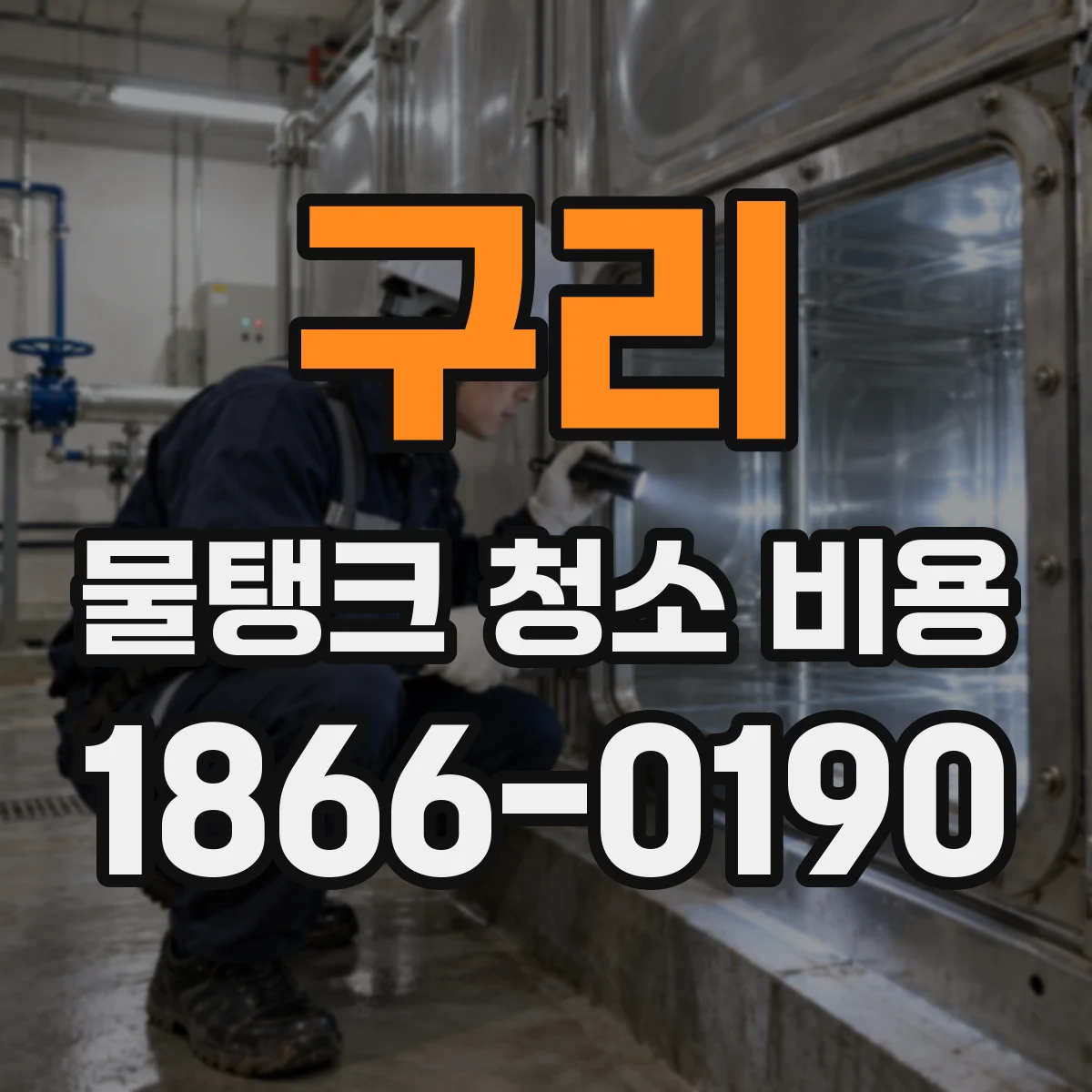 구리 물탱크 청소 비용 여과장치 분해 세척 여부에 따라