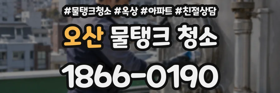 오산 물탱크 청소