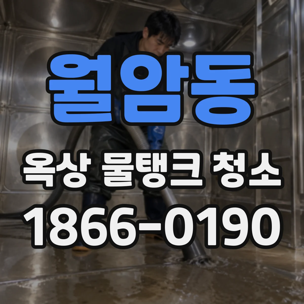 월암동 옥상 물탱크 청소