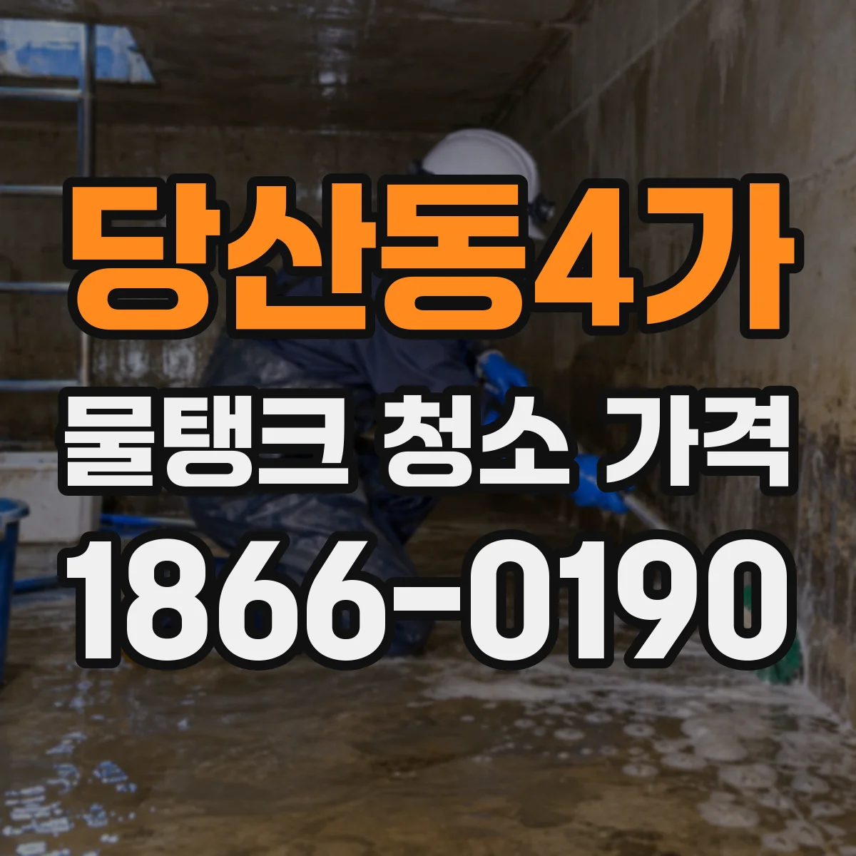 당산동4가 물탱크 청소 가격