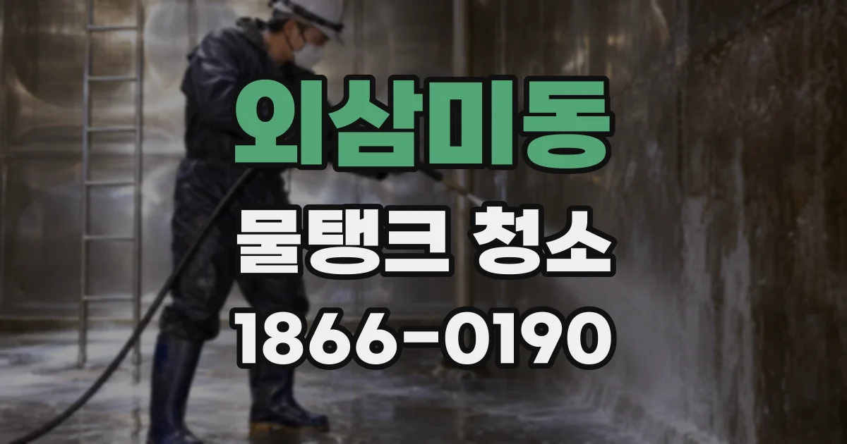 외삼미동 물탱크 청소