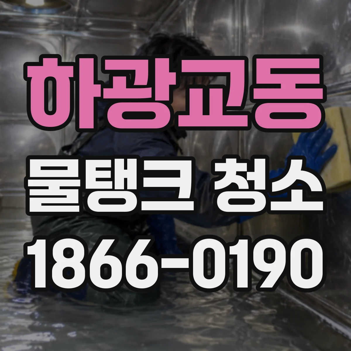 하광교동 물탱크 청소