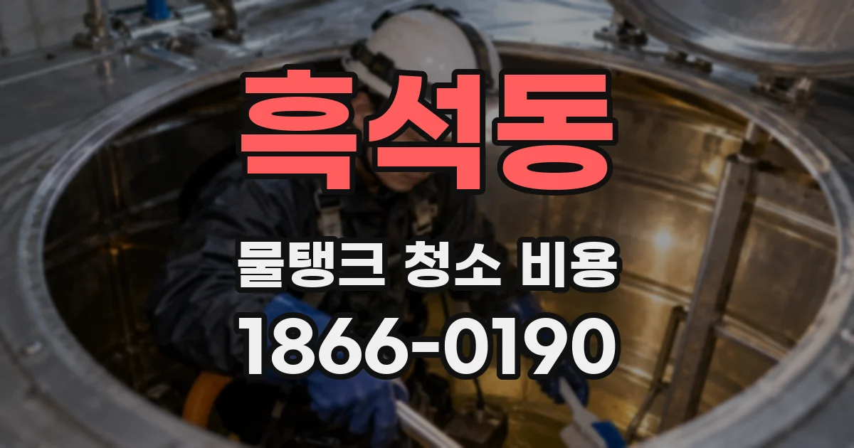 흑석동 물탱크 청소 비용