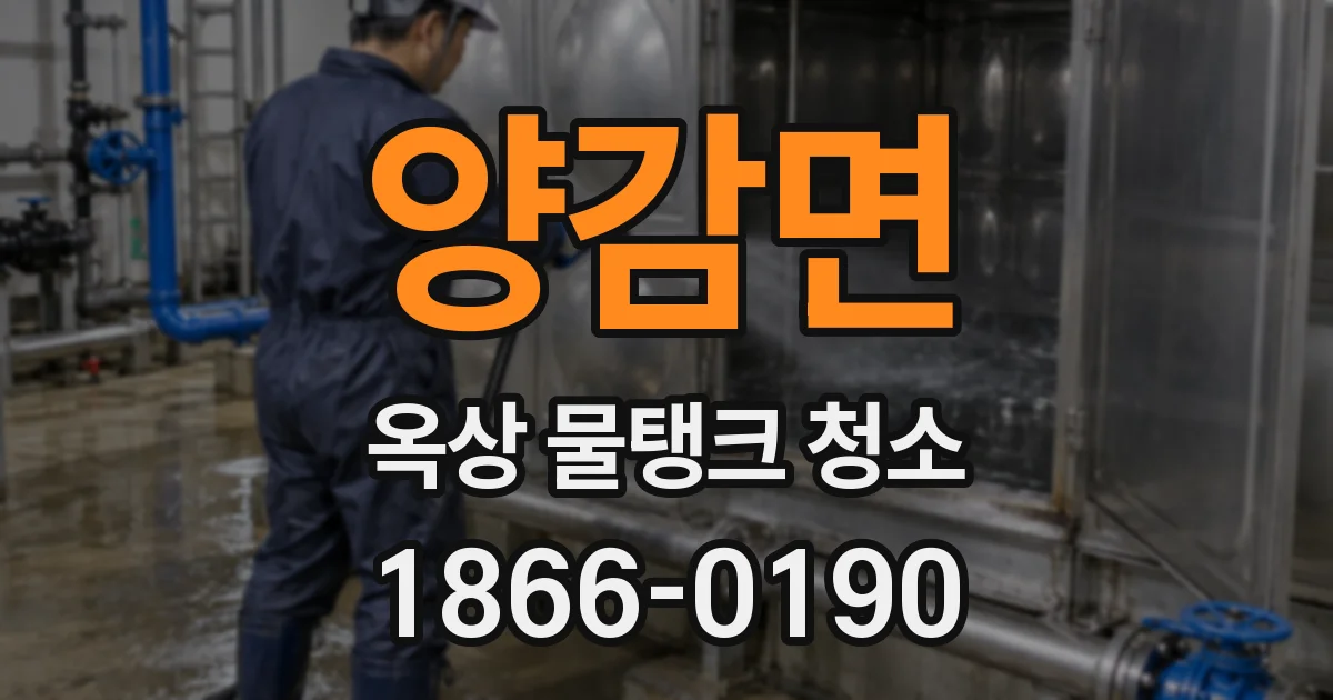양감면 옥상 물탱크 청소