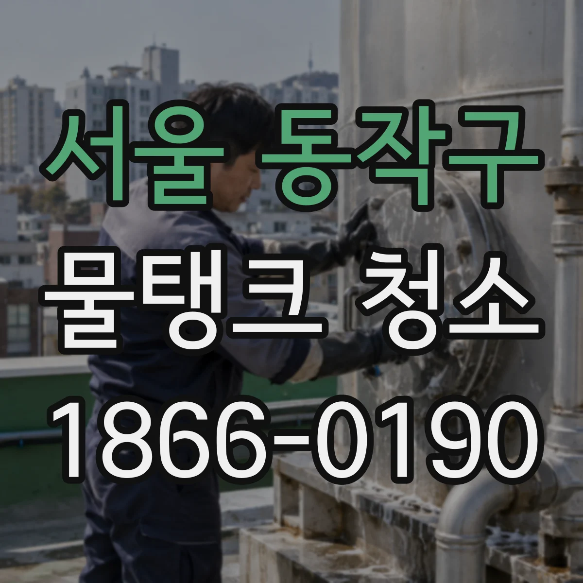 서울 동작구 물탱크 청소
