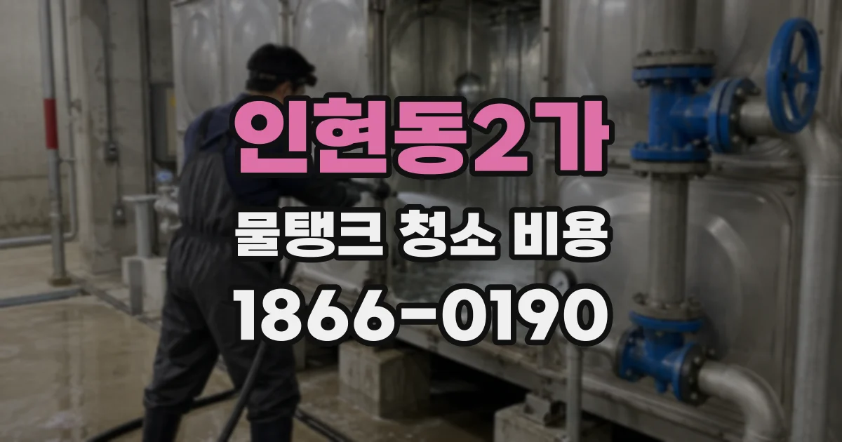 인현동2가 물탱크 청소 비용