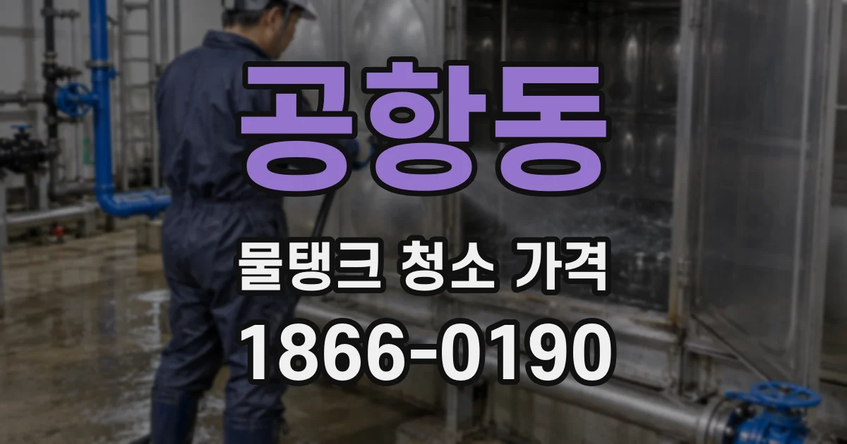 공항동 물탱크 청소 가격