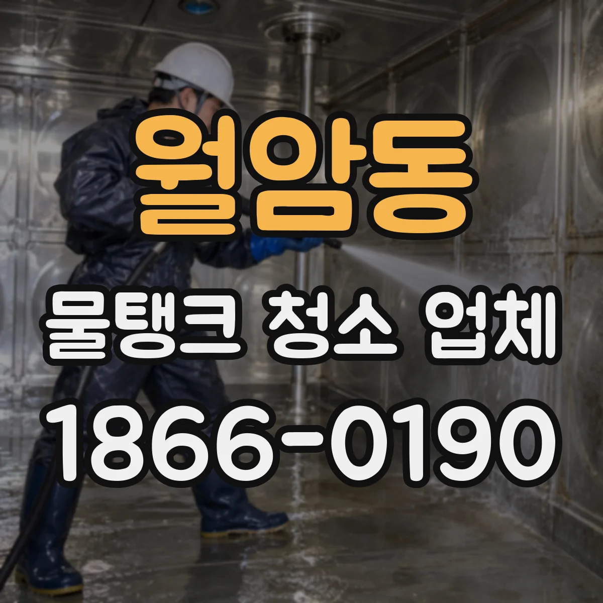 월암동 물탱크 청소 업체