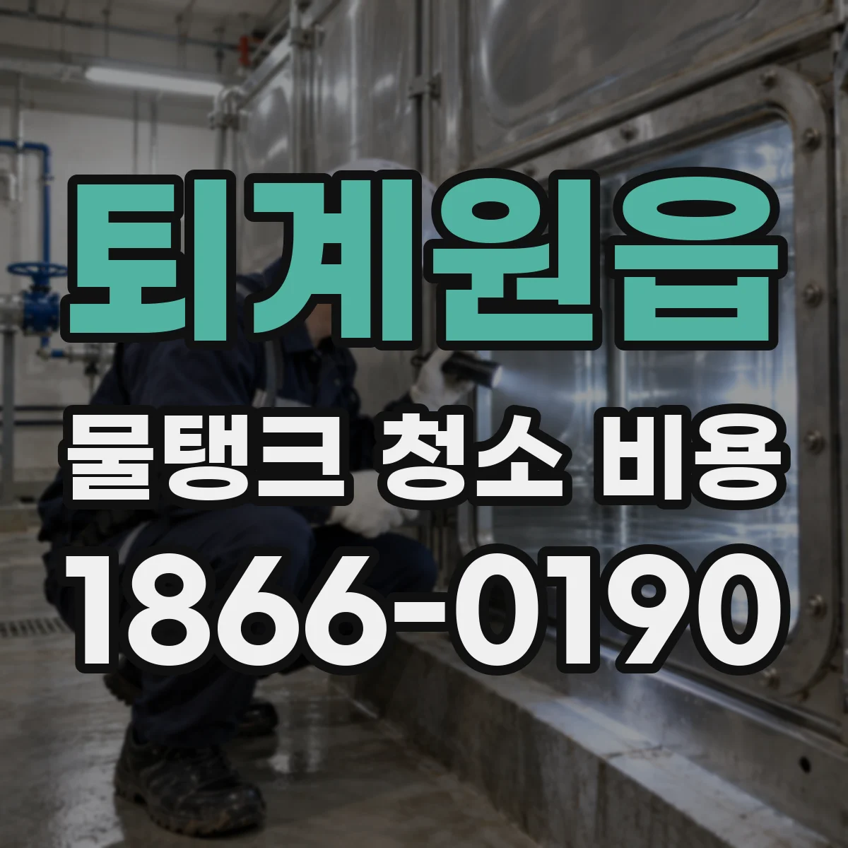 퇴계원읍 물탱크 청소 비용