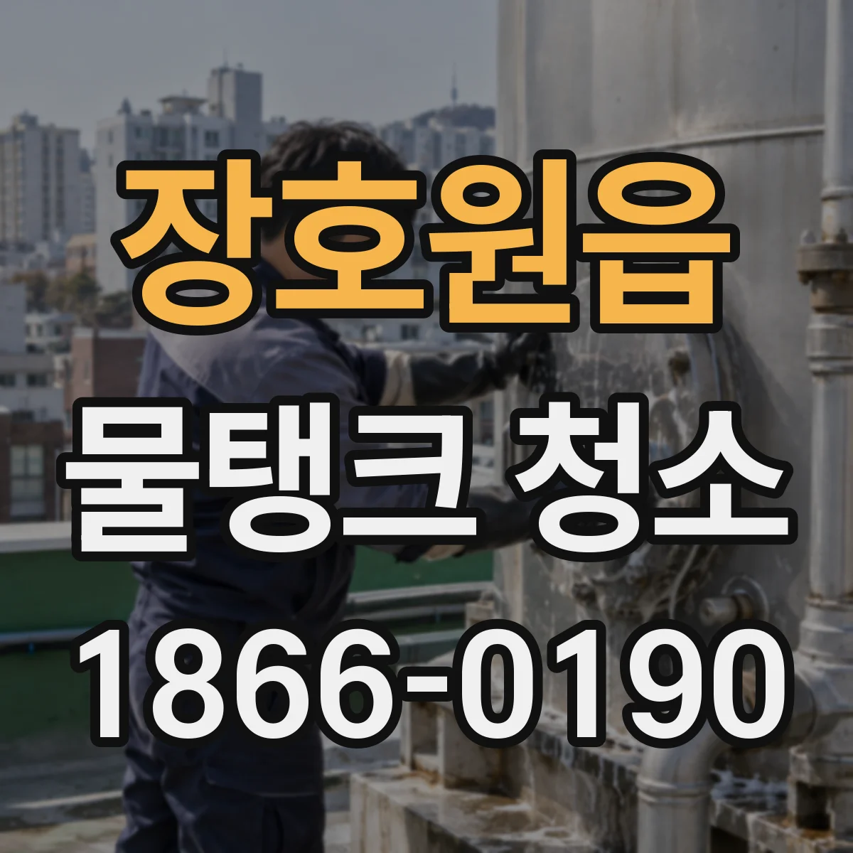 장호원읍 물탱크 청소