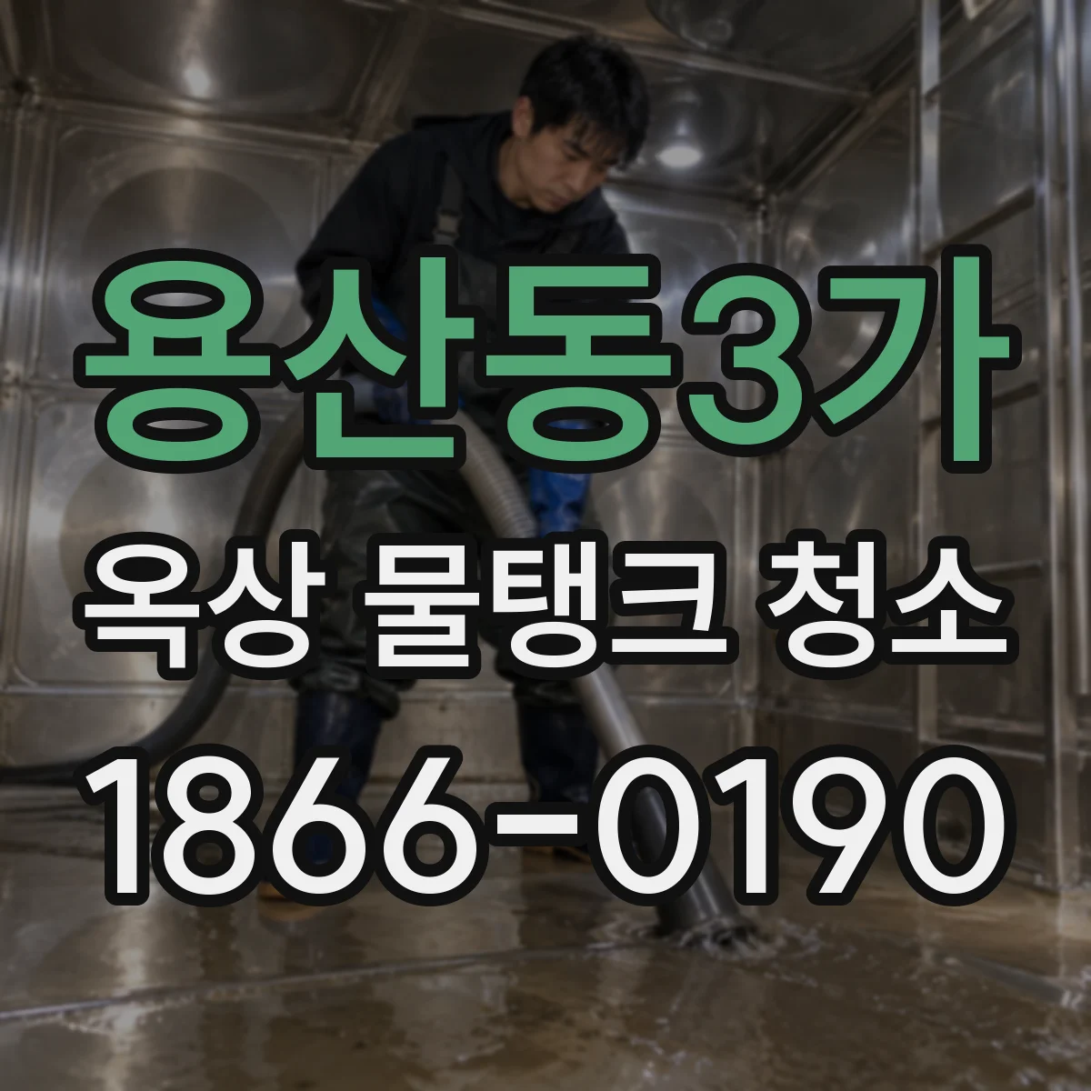 용산동3가 옥상 물탱크 청소