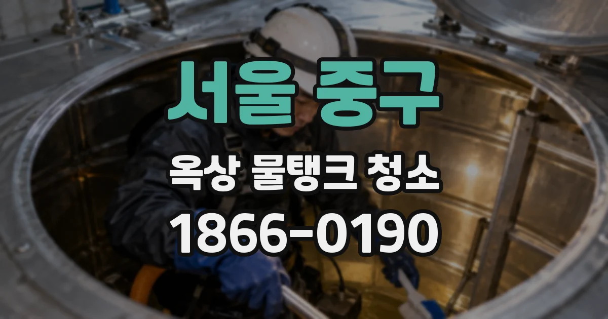 서울 중구 옥상 물탱크 청소
