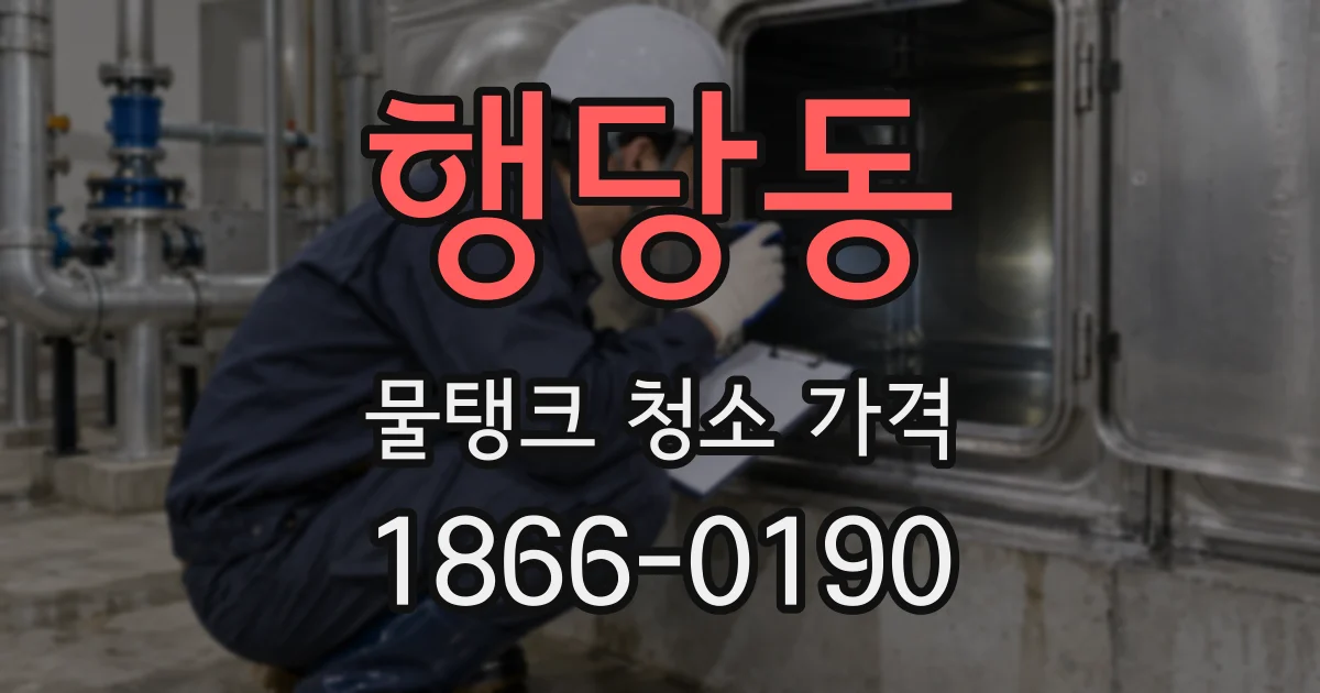 행당동 물탱크 청소 가격