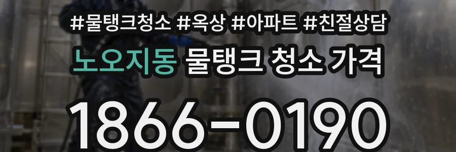 노오지동 물탱크 청소 가격