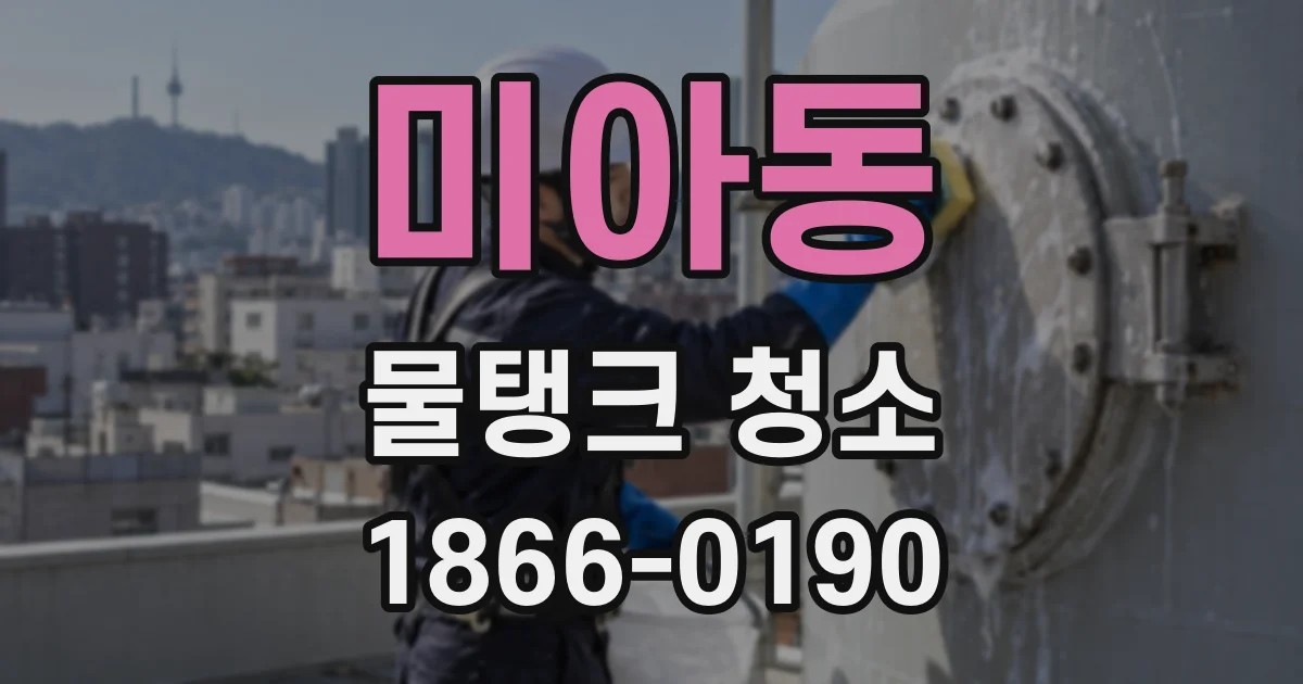 미아동 물탱크 청소