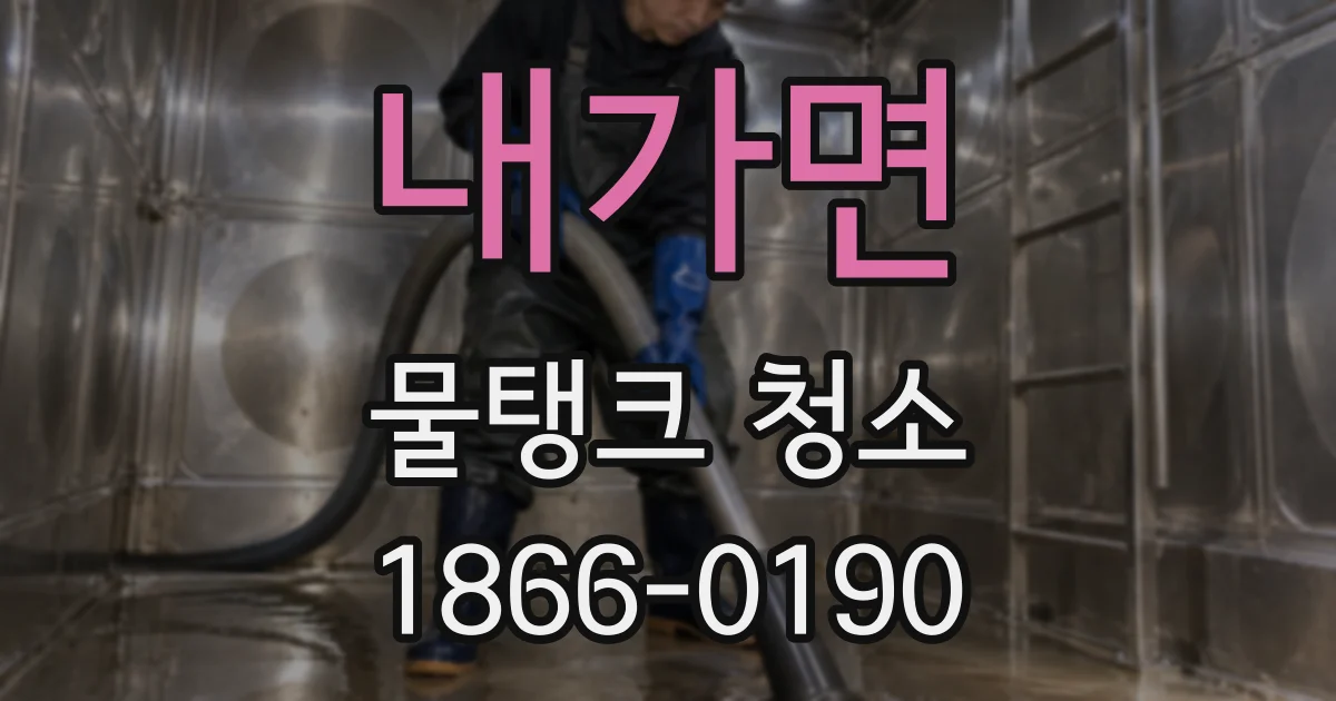 내가면 물탱크 청소