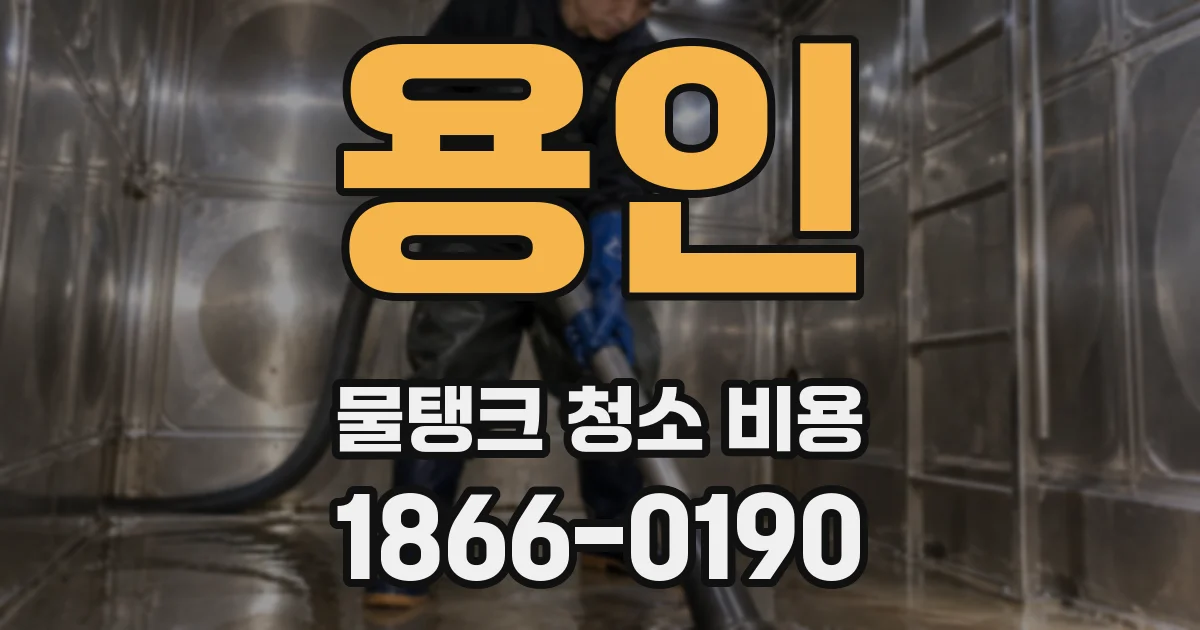용인 물탱크 청소 비용