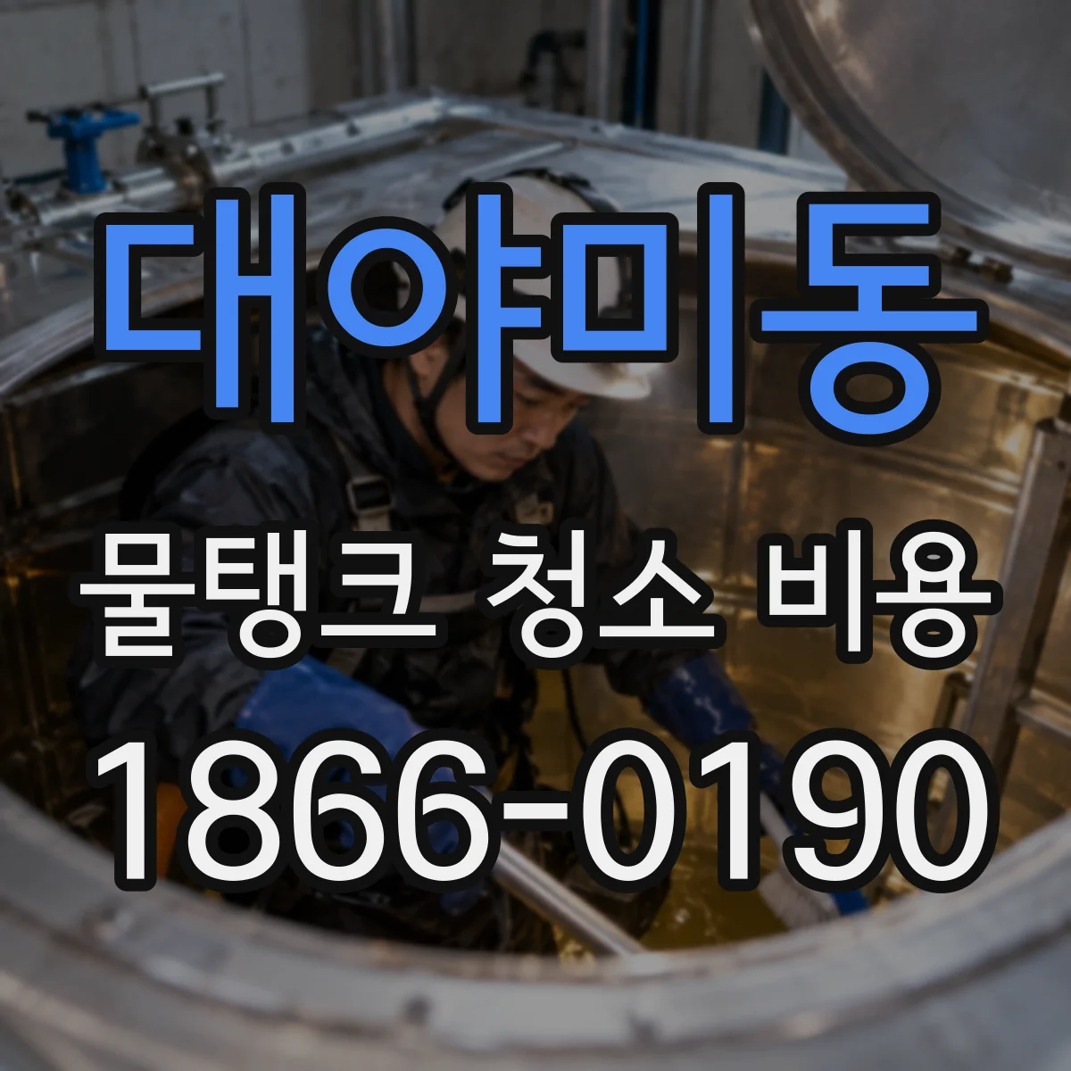 대야미동 물탱크 청소 비용