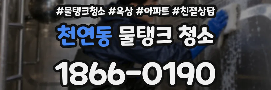 천연동 물탱크 청소