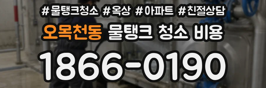오목천동 물탱크 청소 비용