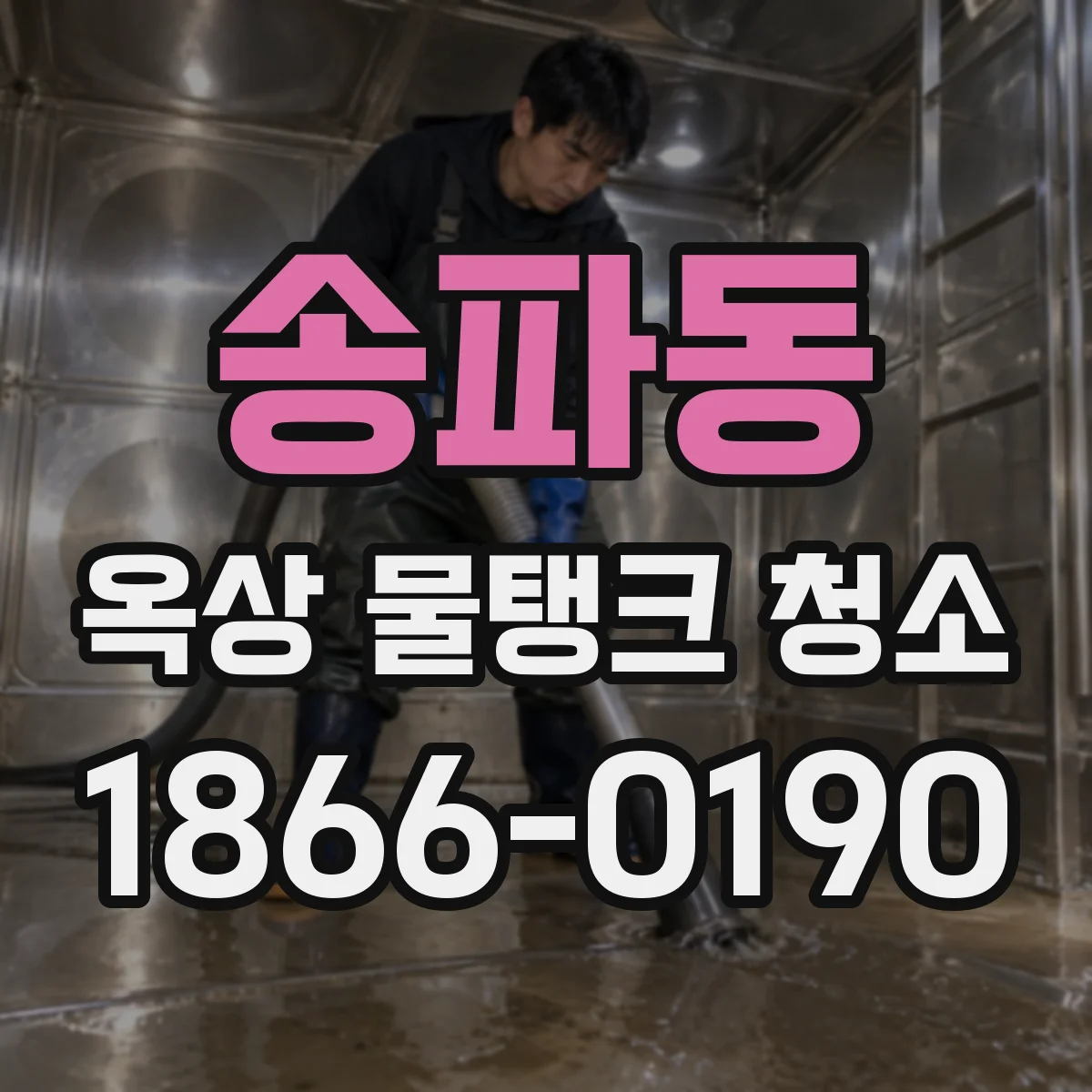 송파동 옥상 물탱크 청소