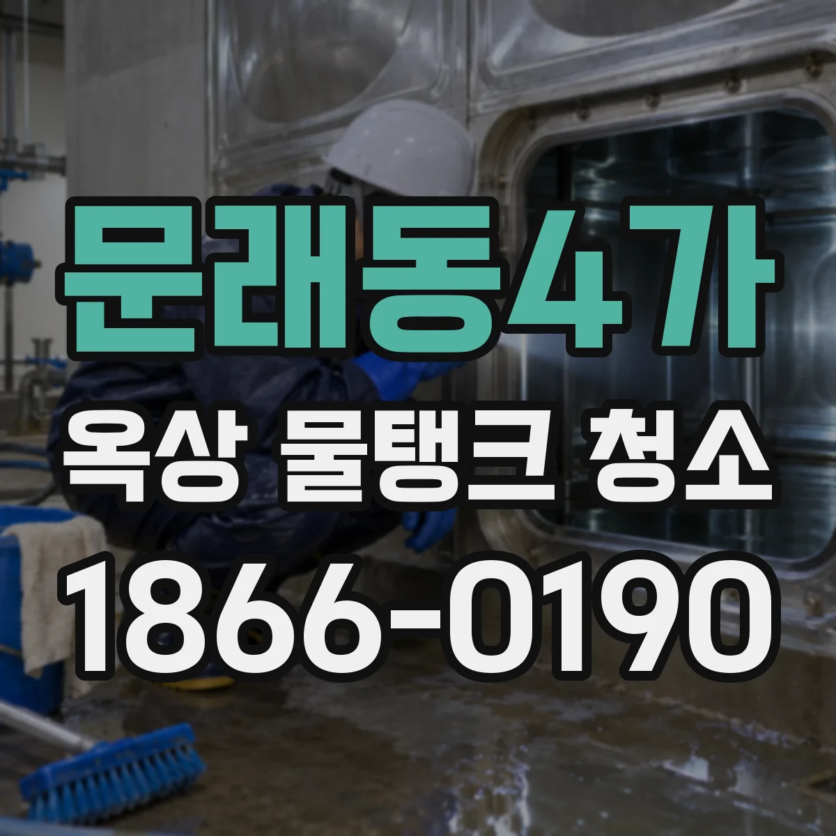 문래동4가 옥상 물탱크 청소
