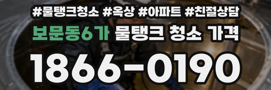 보문동6가 물탱크 청소 가격