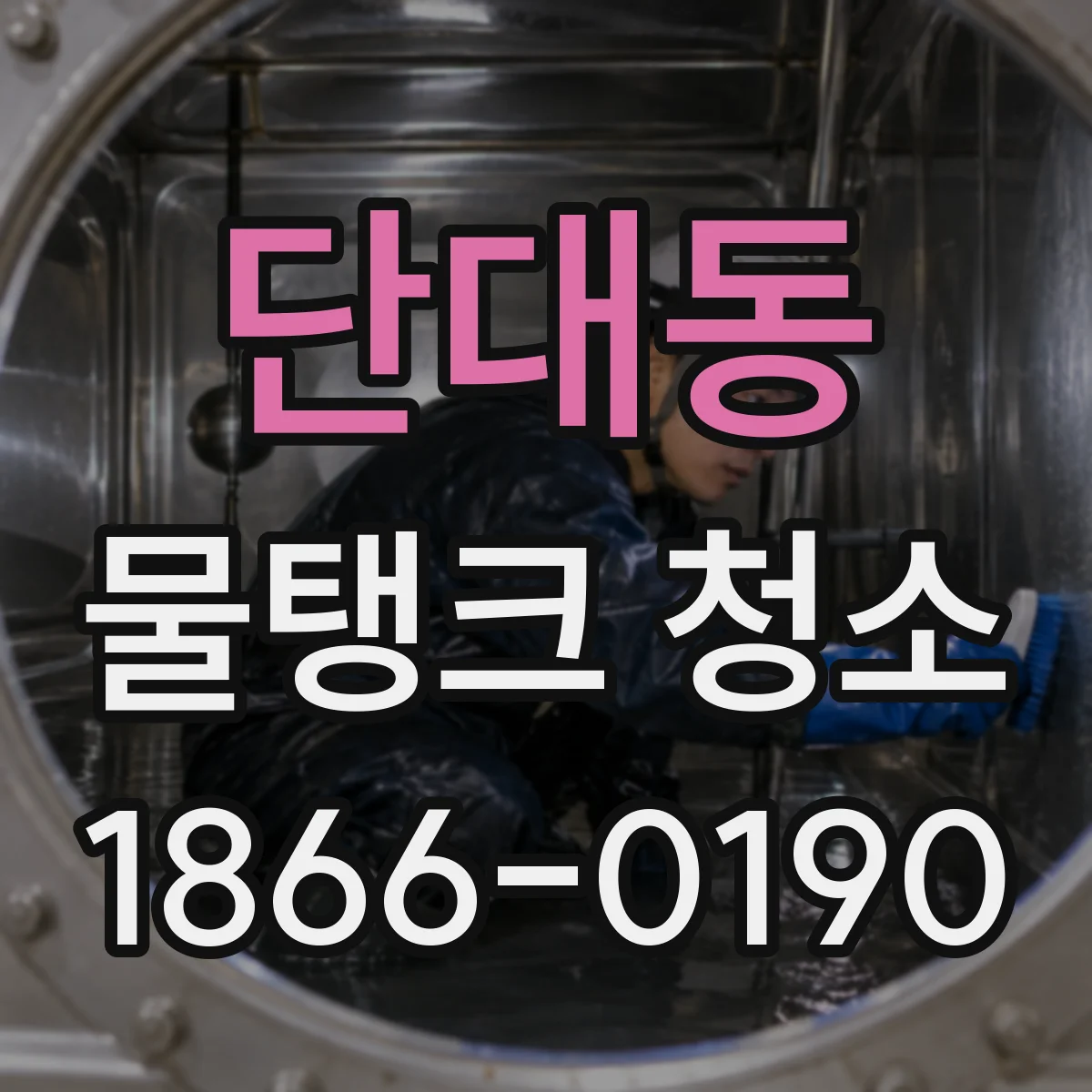 단대동 물탱크 청소