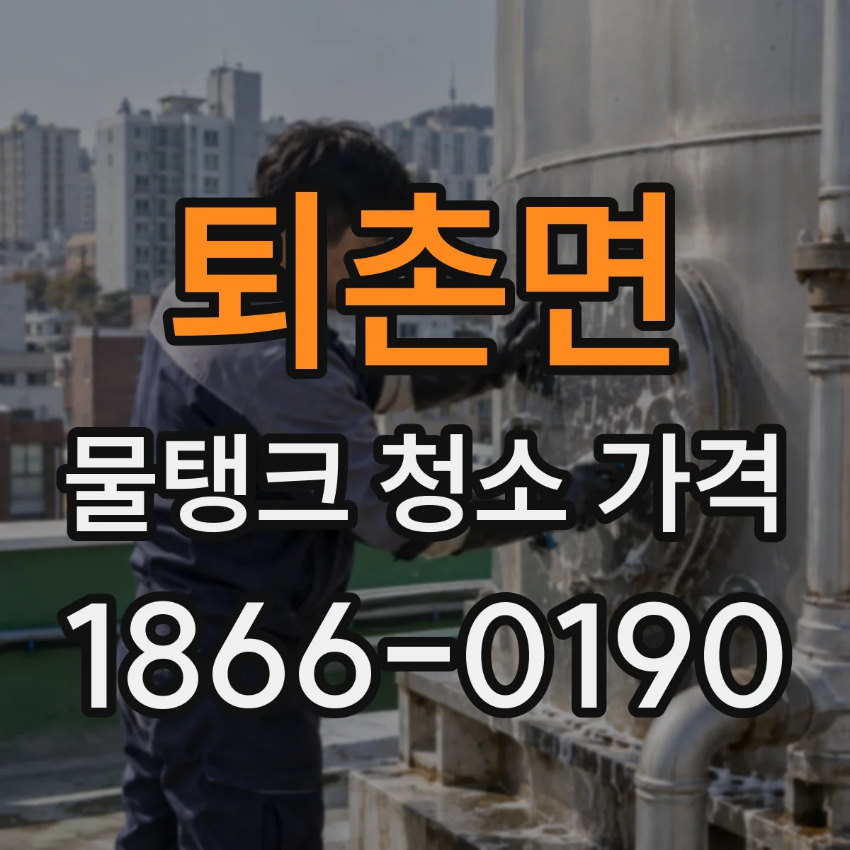 퇴촌면 물탱크 청소 가격